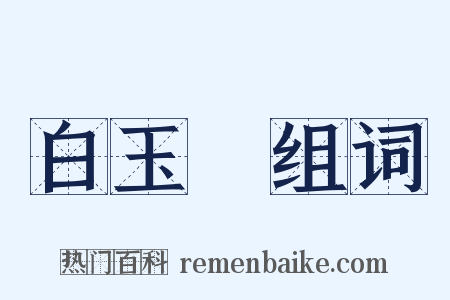 白玉琯组词是什么意思的图片